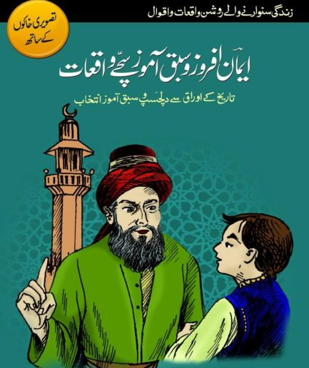 Iman Afroz Sabak Amoz Sachay Waqiyat (book)