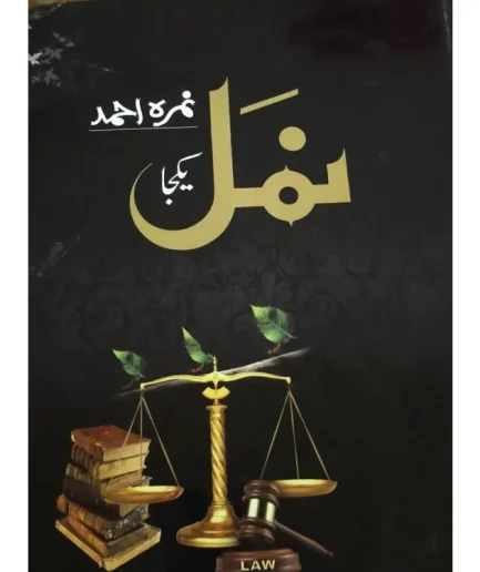 Namal - ??? Urdu novel by Nemra Ahmed Nimra Ahmed Best selling urdu reading book (1190 Pages)